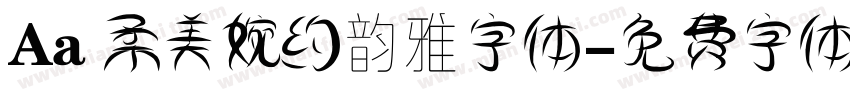 Aa 柔美婉约韵雅字体字体转换